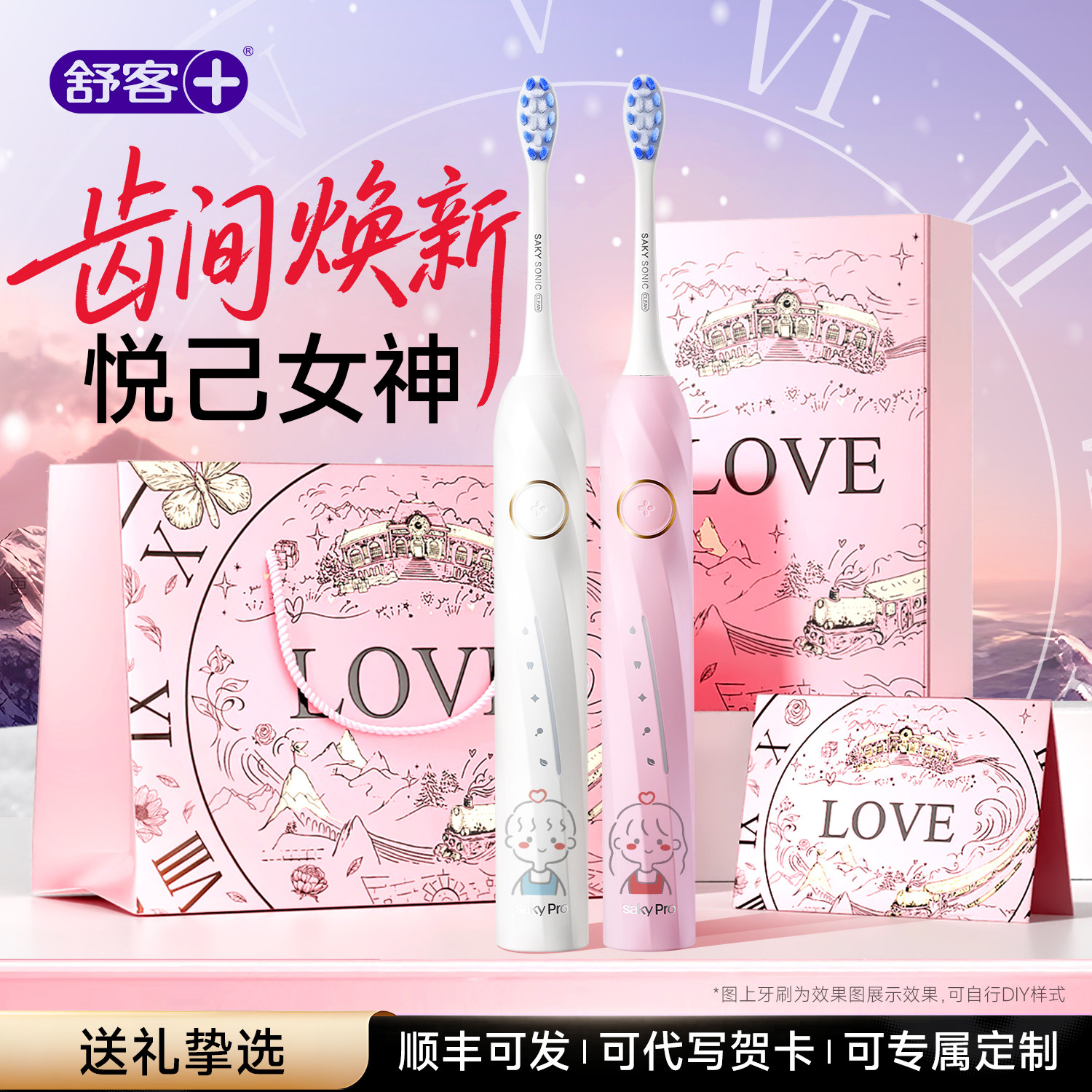 舒客情侣电动牙刷套装三八女神节礼物送男女生实用高级感生日礼盒