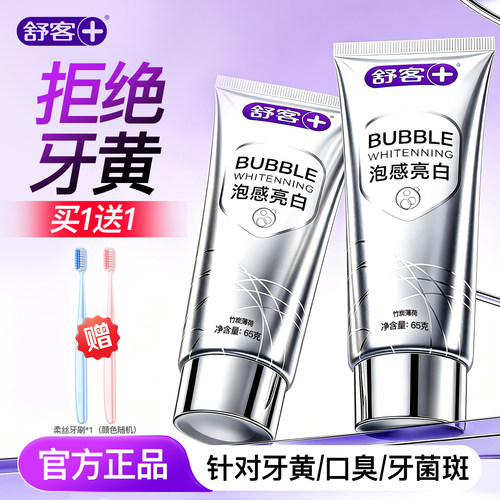 【牙真能白】舒客冷光白泡感牙膏
