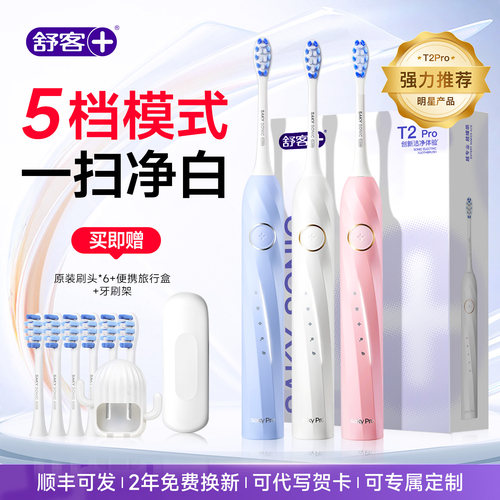 【官方正品】舒客电动牙刷成人