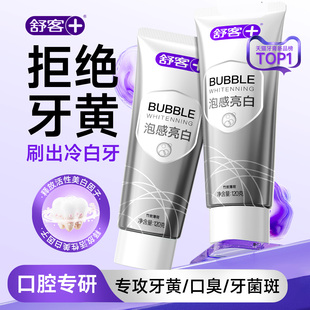 舒客亮白盾牙膏成人美白去黄去口臭男女士黄牙专用官方旗舰店正品