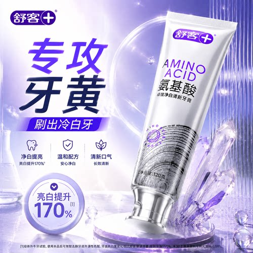 真能白丨舒客氨基酸牙膏120克