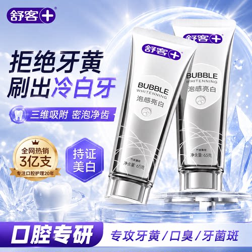 【肖战同款】舒客冷光美白牙膏