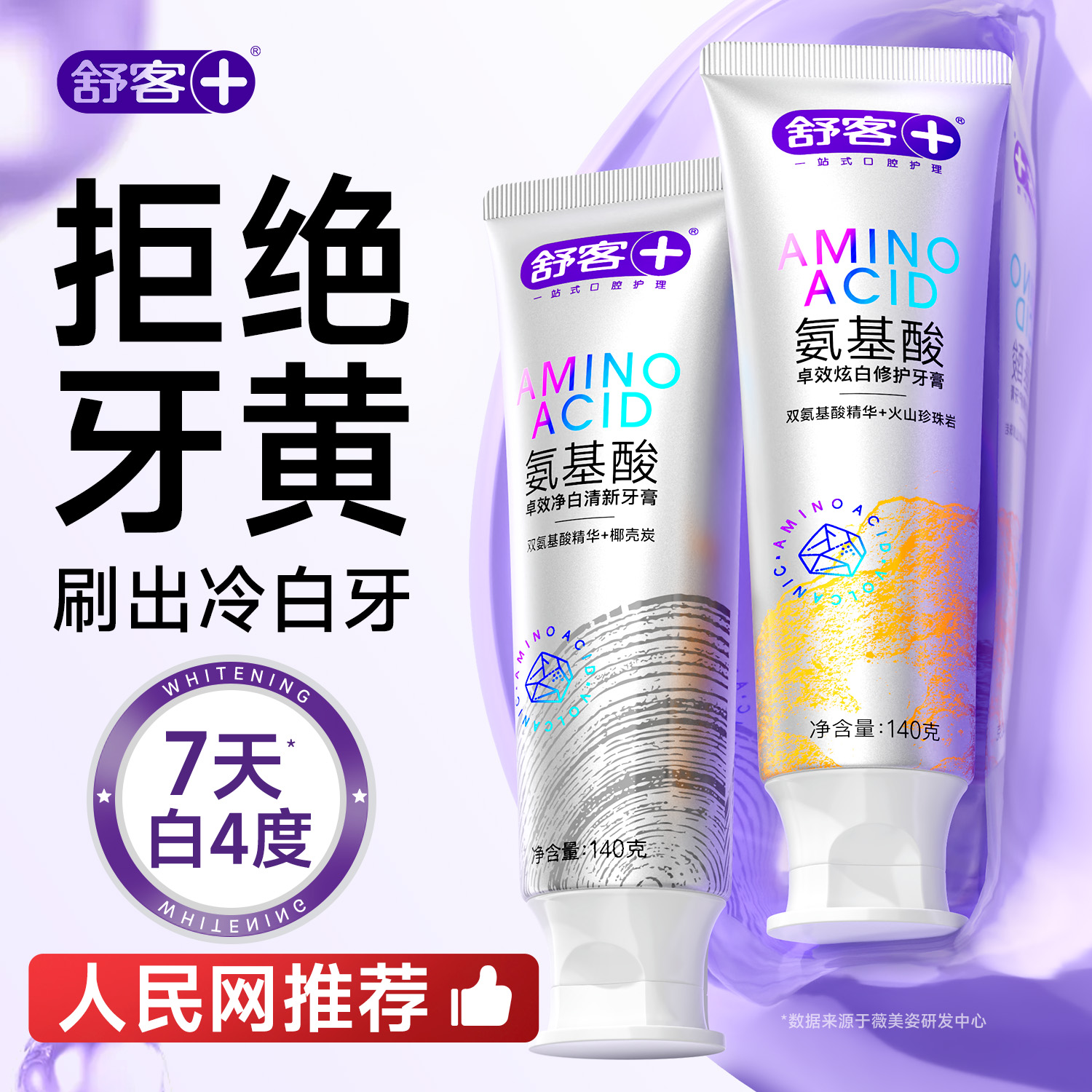 水光氨基酸丨7天白4度