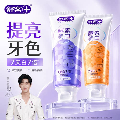 【拍1发2】7天白7倍舒客酵素牙膏