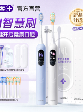 舒客电动牙刷成人声波新年礼物全自动情侣舒克官方旗舰正品G5Pro