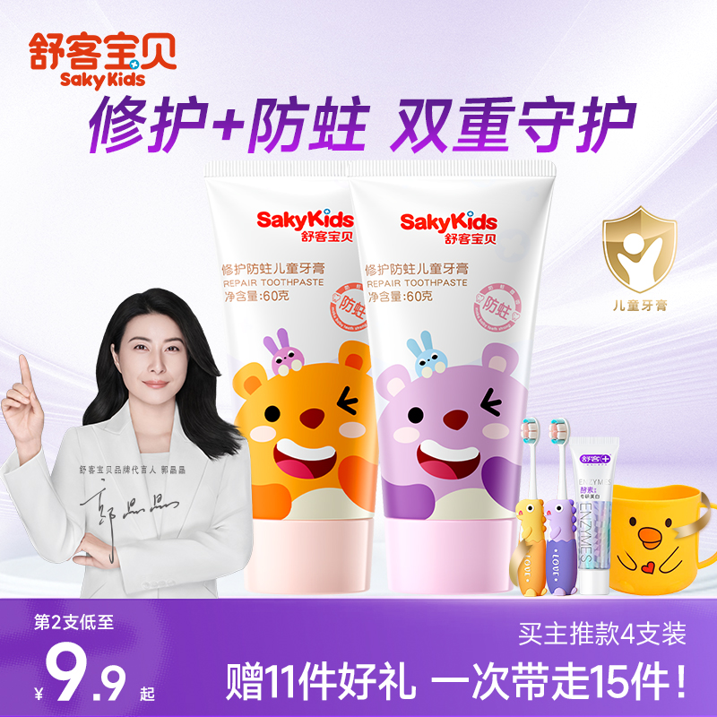 舒客宝贝儿童牙膏防蛀