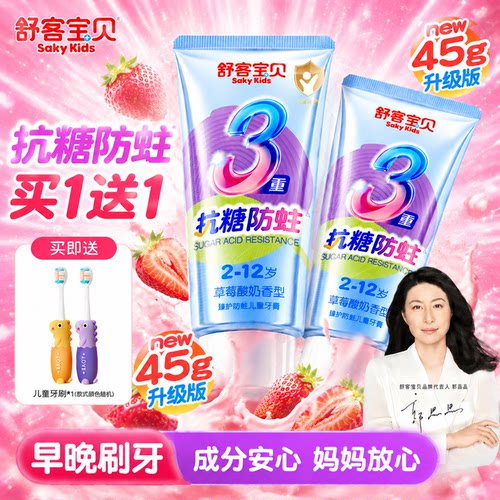 【郭晶晶推荐】舒客儿童抗糖牙膏