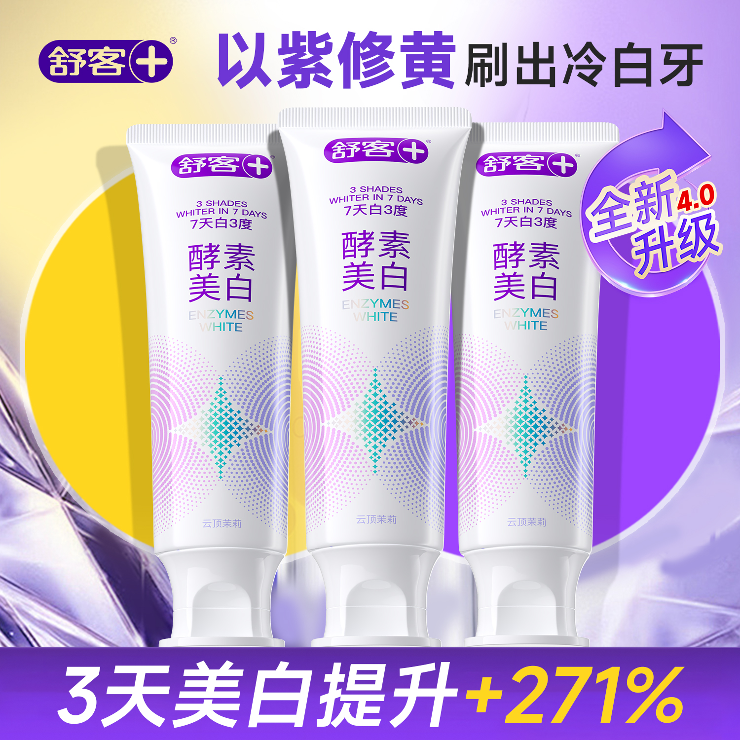 舒客泡感美白亮白牙膏