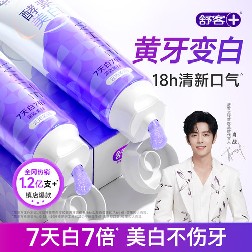 【肖战同款】买1送1舒客酵素牙膏