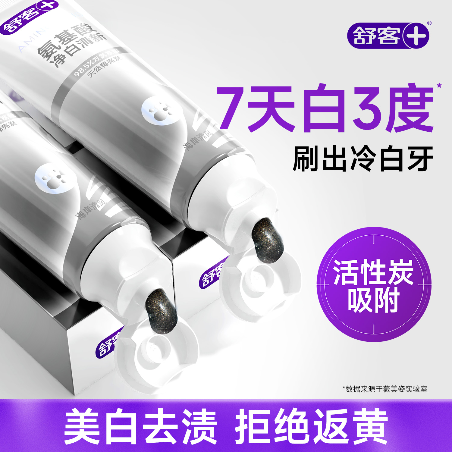 舒客正品丨氨基酸美白牙膏