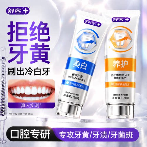 【肖战同款】舒客冷光美白牙膏