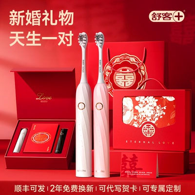 新婚礼物送新人舒客电动牙刷