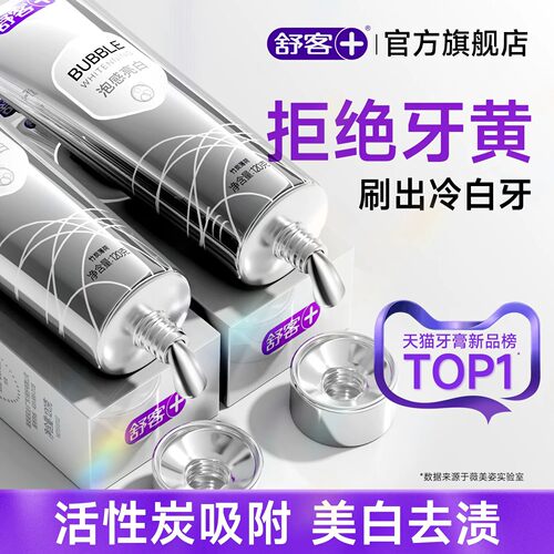 舒客亮白盾去黄渍牙膏