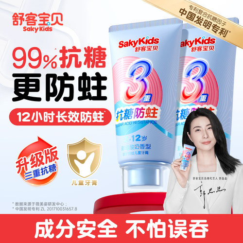 【郭晶晶同款】舒客儿童抗糖牙膏