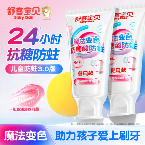 【郭晶晶推荐】舒客儿童抗糖牙膏