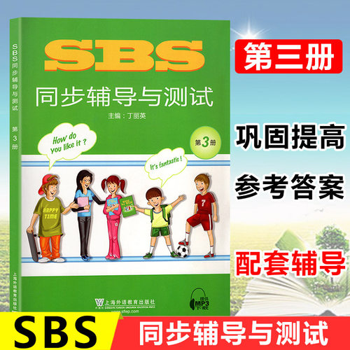 SBS 英语 朗文英语同步辅导与测试第3册SBS朗文国际英语教程上海外语教育出版社小学英语教材SBS同步配套练习自学朗文国际英语教材