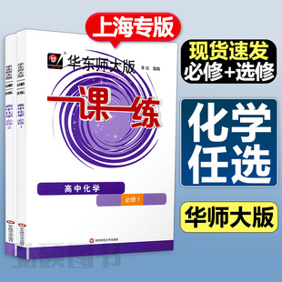 2023一课一练化学必修第一册必修二三选修一二高一高二选择性必修人教语文英语历史政治上1下2高中教材课本同步必刷基础题华东师大