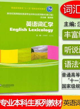 正版 英语词汇学English Lexicology戴炜栋编著 新世纪高等院校英语专业本科生系列教材修订版英语词汇教材书籍上海外语教育出版社