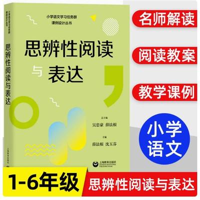 思辨性阅读与表达小学语文
