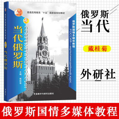 俄罗斯国情多媒体教程当代俄罗