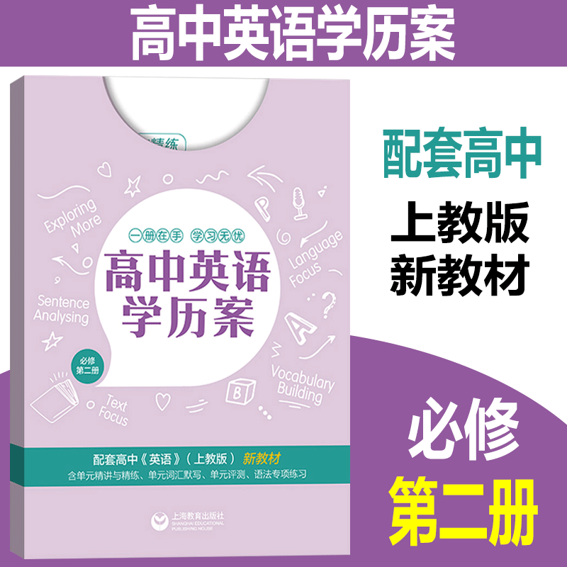 新版 高中英语学历案 必修2第二册 配套上海上教版英语新教材 高中英语精讲精练 单元测评单元语法专项训练 上海教育出版社