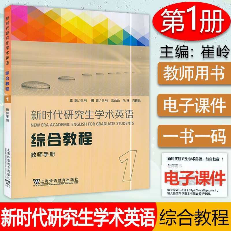 外教社新时代研究生学术英语