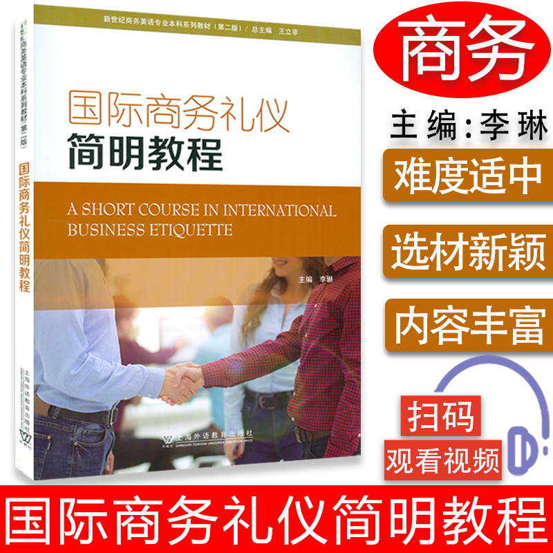 国际商务礼仪简明教程