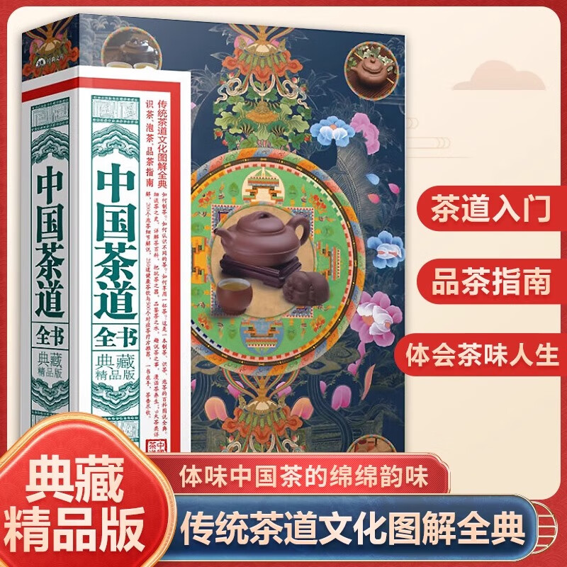中国茶道全书 正版 典藏精品版 绿茶红茶乌龙茶书籍大全 茶道茶艺茶经 识茶泡茶品茶茶叶书籍 图解中国茶文化书籍茶道入门茶艺书籍