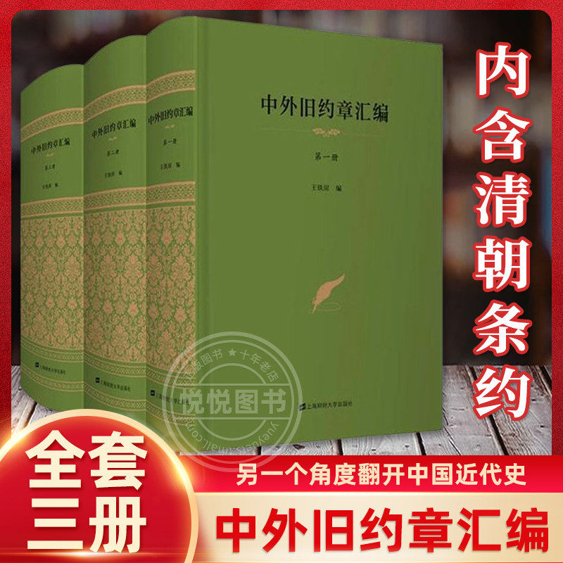 ⭐️现货官方正版⭐️中外旧约章汇编全三册 王铁崖编 内含清朝条约全集实体书历史类大众读物那些事儿正版书籍上海财经大学出版社