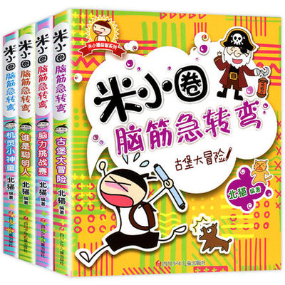 米小圈脑筋急转弯全套4册迷小圈上学记大全6-9-12岁一年级二年级注音版脑经拼音版迷你正版小学三小学生儿童1益智的小米圈猜谜语书