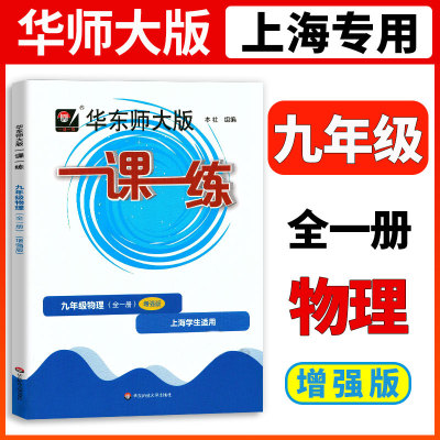 2024华东师大版一课一练物理