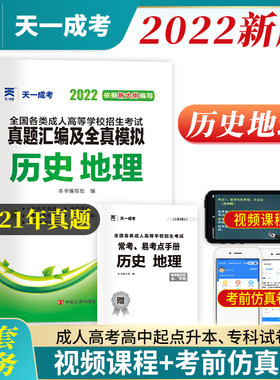 天一成考高升本2022全国成人高考高起专考试用书 历史地理真题汇编及全真模拟试卷 2022年高中起点升本科文科复习资料书籍习题集