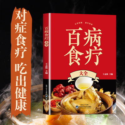 百病食疗大全 正版 百病食疗大全中医正版彩图加厚版 中医养生书大全家庭食疗食谱调理营养健康百科全书保健饮食菜谱 自愈力饮食法