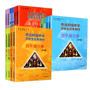 市北资优生教材初中视频课六年级七年级八九数学物理化学全套上海市北理四色书初一初二初三竞赛培优课程教辅练习册初级中学培优