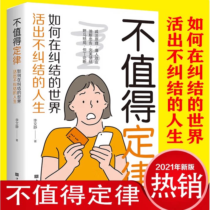 不值得定律 : 如何在纠结的世界活出不纠结的人生图片
