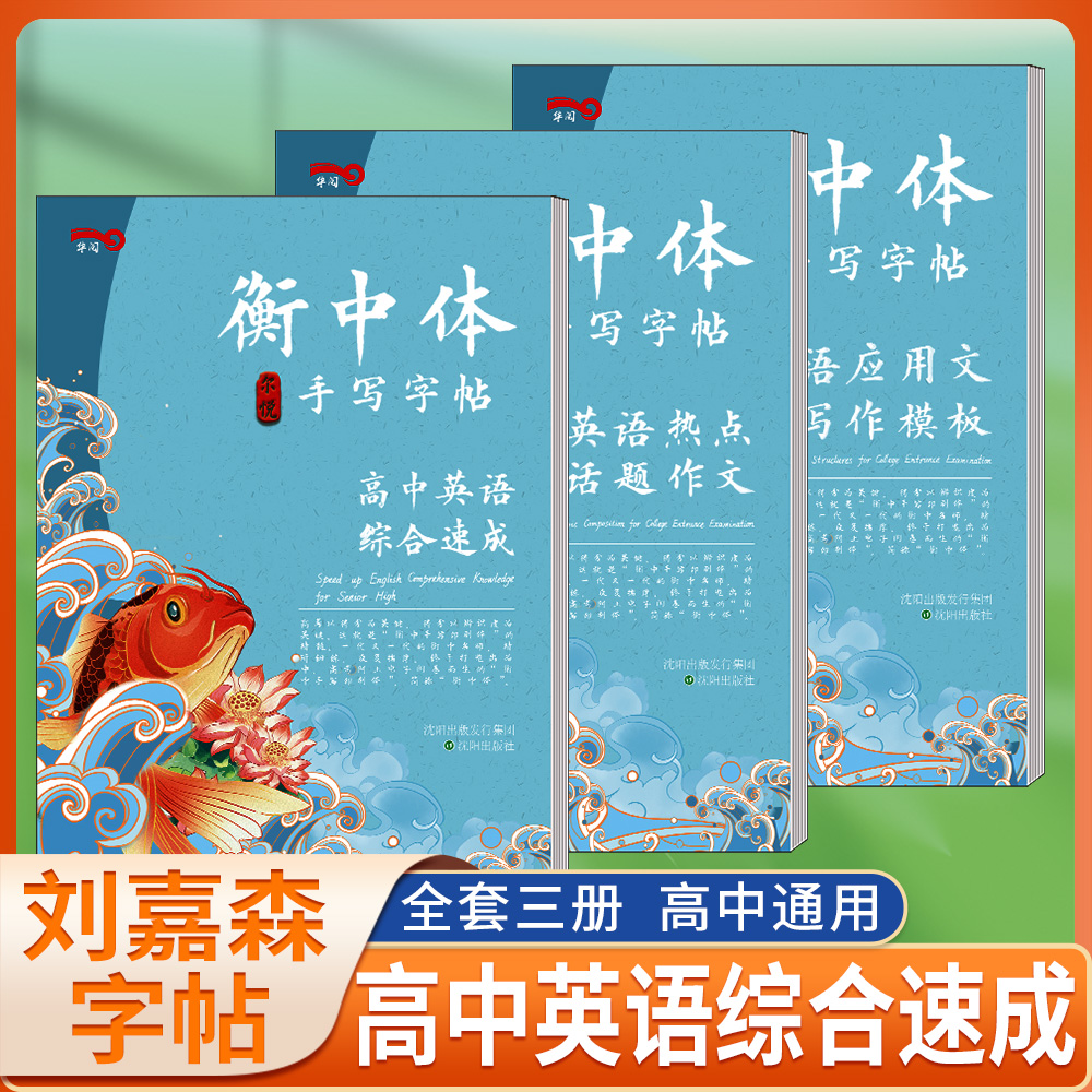 衡中体英语字帖手写字帖 高中英语综合速成套装三本 衡水中学状元笔迹描红铅笔硬笔书法字母练习衡水体全国通用高中通用同步练字帖