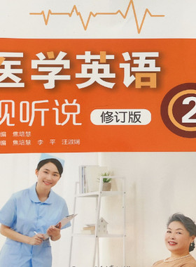 医学英语视听说修订版第二册 （含激活码）上海交通大学出版社一书一码9787313268389（特例商品发货后不支持退款，建议者勿下单）