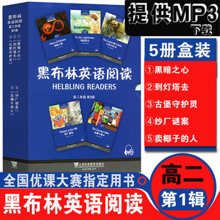 全新版 黑布林英语阅读 高二年级 第1辑 共5冊盒装 提供MP3链接 上海外语教育出版社 第1辑 高2年级适用 高二年级外教社