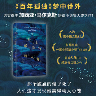 世上最美的溺水者(《百年孤独》梦中番外,马尔克斯短篇小说杰作!入选高中语文教材) 世上最美的溺水者