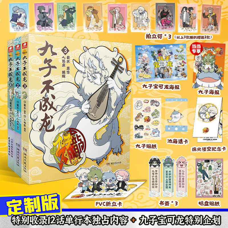 当当网【随书丰富赠品】 九子不成龙漫画版123册  载水著 龙九子下凡后鸡飞狗跳日常脑洞大开的漫画幽默搞笑校园生活动漫绘本书籍