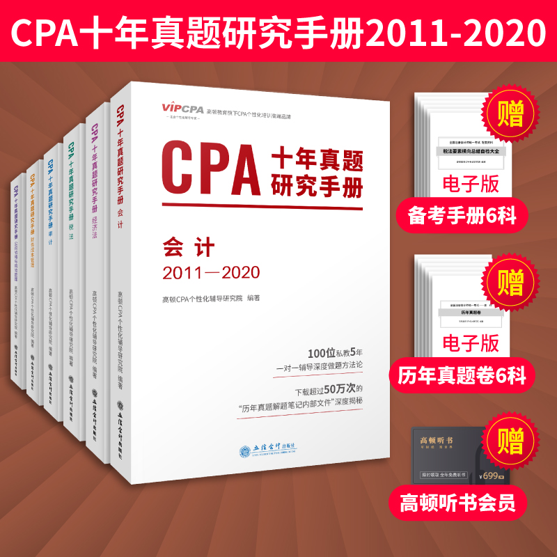 现货2021年CPA十年真题研究手册会计审计税法经济法财务成本管理公司战略与风险管理2011-2020年历年真题押题笔记原做题有套路教材