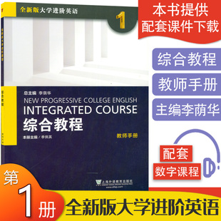 正版 全新版大学进阶英语 综合教程1 教师手册 提供TOP课件下载 季佩英 著 外教社 9787544645096