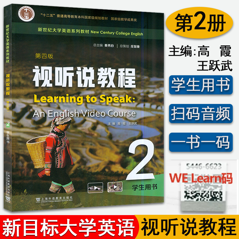 2023版 新世纪大学英语教材视听说教程2学生用书第四版一书一码 附音频及数字课程 秦秀白 高霞编上海外语教育出版社9787544677523 书籍/杂志/报纸 大学教材 原图主图