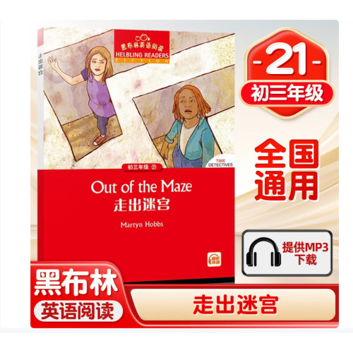 黑布林英语阅读初三年级（21）走出迷宫 上海外语教育出版社9787544680660