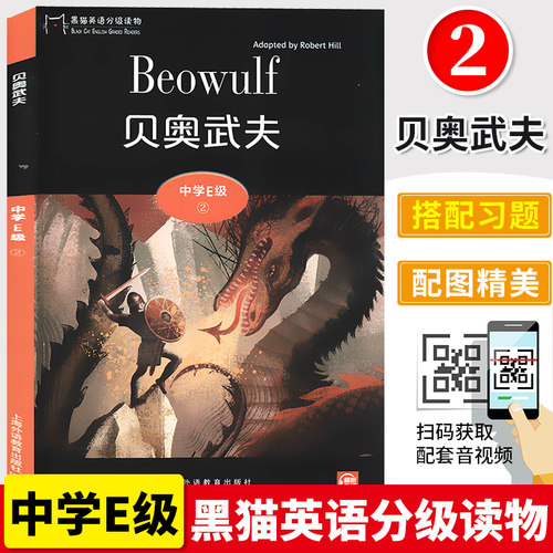 中学E级2 贝奥武夫 黑猫英语分级读物 附MP3 高一二年级英语学习课外阅读书籍 高中学生英语阅读理解训练 上海外语教育出版社
