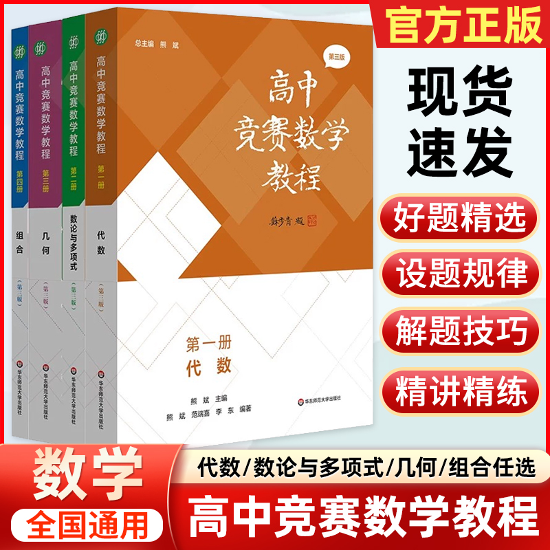 第三版高中竞赛数学教程第一二三四册熊斌 代数数论与多项式几何组合专项训练 高一高二高三数学奥林匹克竞赛教程辅导书 正版
