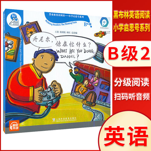 黑布林英语阅读小学启思号系列B级2丹尼尔，你在忙什么小学英语分级读物课外阅读理解训练书小学生英语教材上海外教出版社