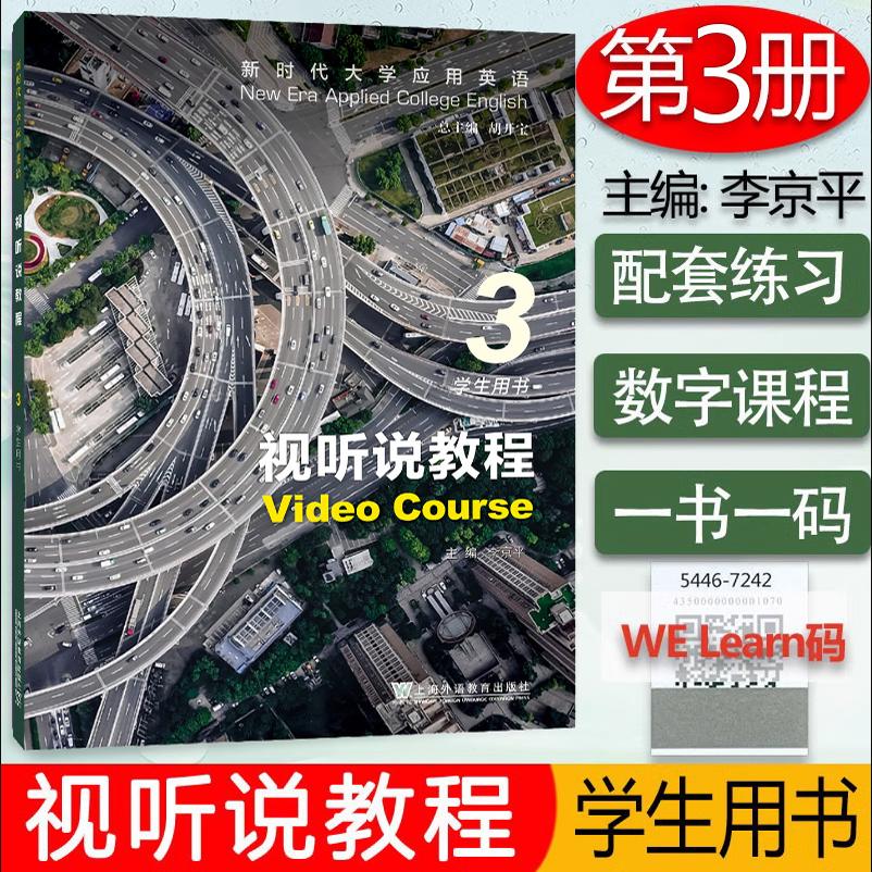 新时代大学应用英语视听说教程3 学生用书 李京平 新时代大学应用英语 中小学教辅书籍 上海外语教育出版社9787544681506