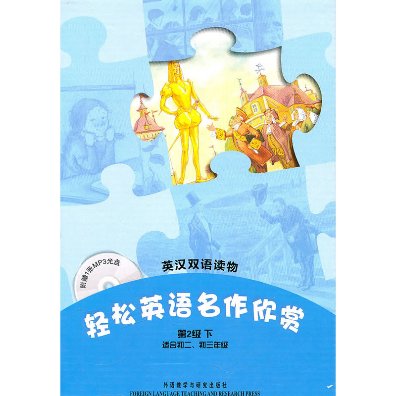 轻松英语名作欣赏(第2年级下　适合初二、初三)(附光盘)&mdash;&mdash;全彩色，中小学英文名著