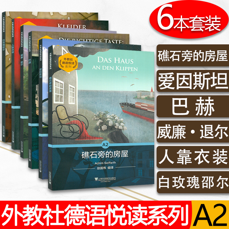 外教社A2全套6本 德语悦读系列 德语分级读物 德语自学入门教材零基础学德语 德语单词词汇书德语阅读 上海外语教育出版社